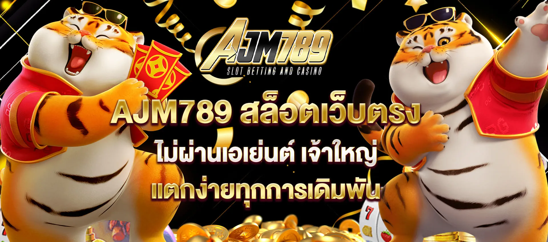 AJM789-สล็อตเว็บตรง-ไม่ผ่านเอเย่นต์
