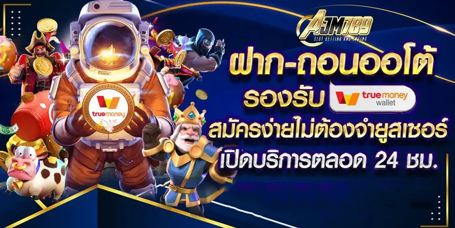 AJM789-ฝาก-ถอนออโต้