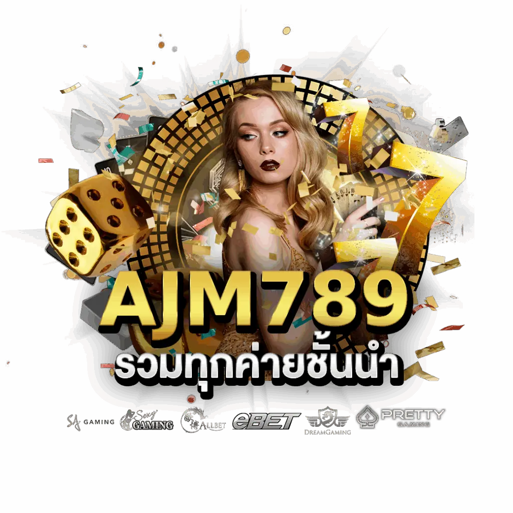 AJM789-รวมเกมทุกค่าย
